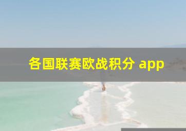 各国联赛欧战积分 app